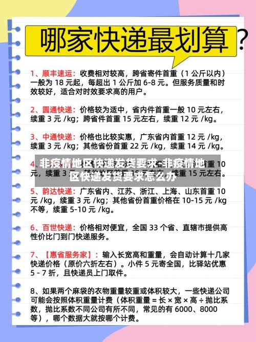 非疫情地区快递发货要求-非疫情地区快递发货要求怎么办-第1张图片