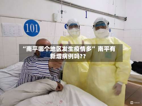 “南平哪个地区发生疫情多	” 南平有新增病例吗?？-第1张图片