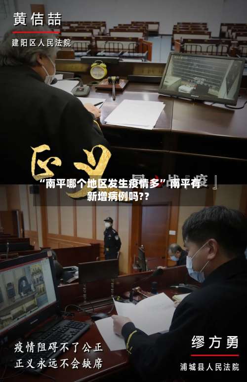 “南平哪个地区发生疫情多” 南平有新增病例吗?？-第2张图片