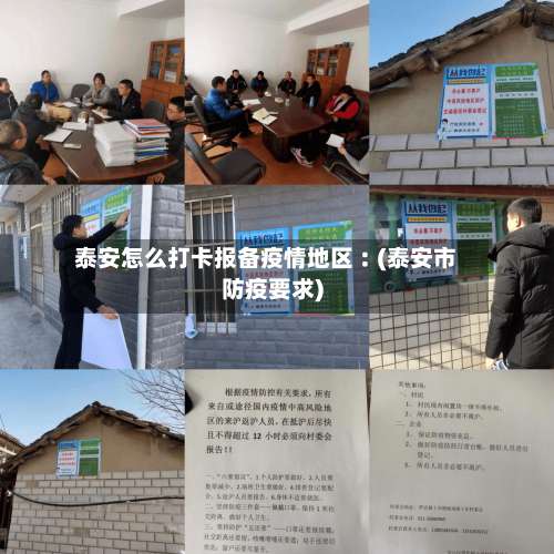 泰安怎么打卡报备疫情地区︰(泰安市防疫要求)-第2张图片