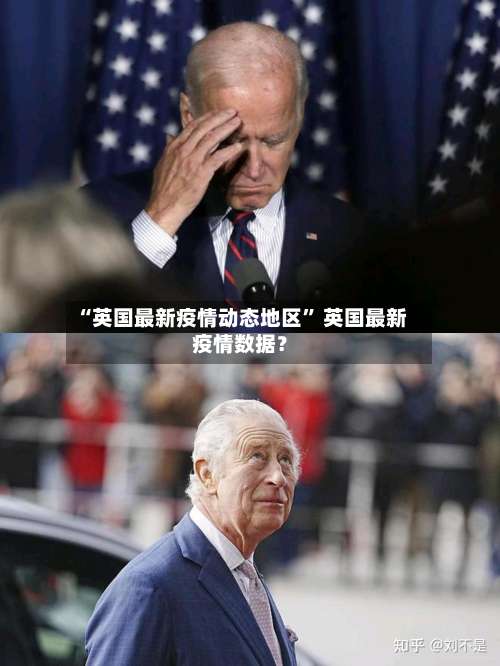 “英国最新疫情动态地区	” 英国最新疫情数据？-第2张图片