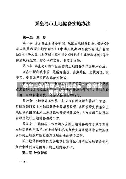 “秦皇岛疫情重点管控地区” 秦皇岛疫情控制？-第1张图片