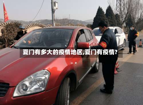 夏门有多大的疫情地区,夏门有疫情?-第1张图片