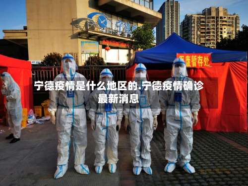 宁德疫情是什么地区的.宁德疫情确诊最新消息-第1张图片