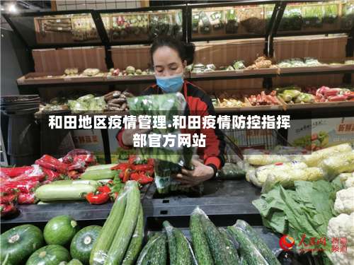 和田地区疫情管理.和田疫情防控指挥部官方网站-第1张图片