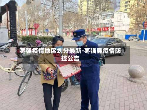 枣强疫情地区划分最新-枣强县疫情防控公告-第2张图片