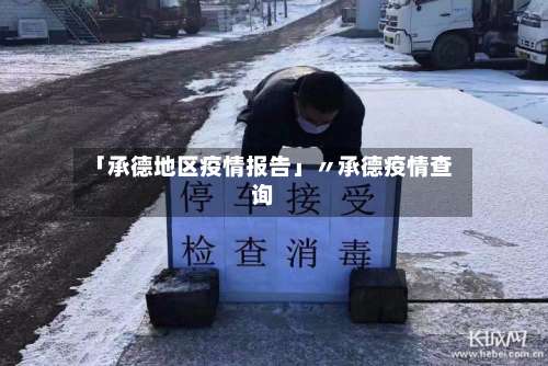 「承德地区疫情报告」〃承德疫情查询-第3张图片