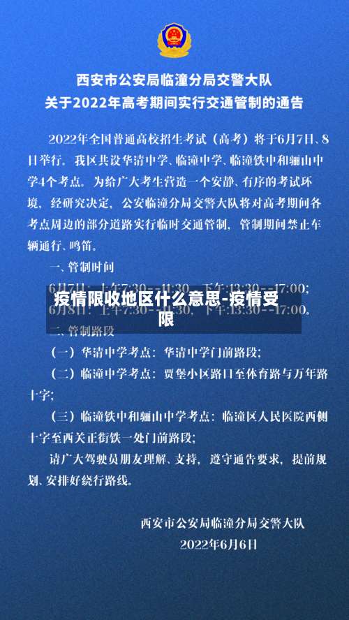 疫情限收地区什么意思-疫情受限-第2张图片