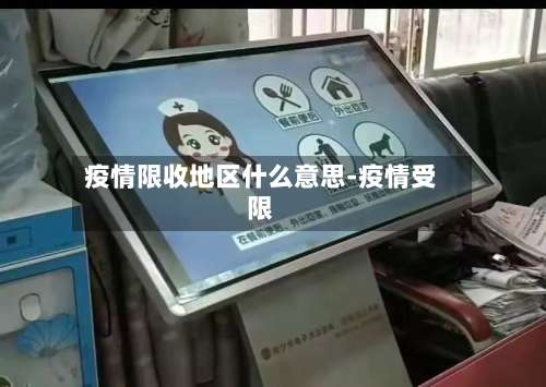 疫情限收地区什么意思-疫情受限-第1张图片