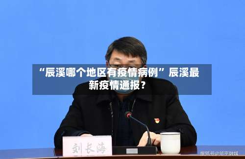 “辰溪哪个地区有疫情病例” 辰溪最新疫情通报？-第3张图片