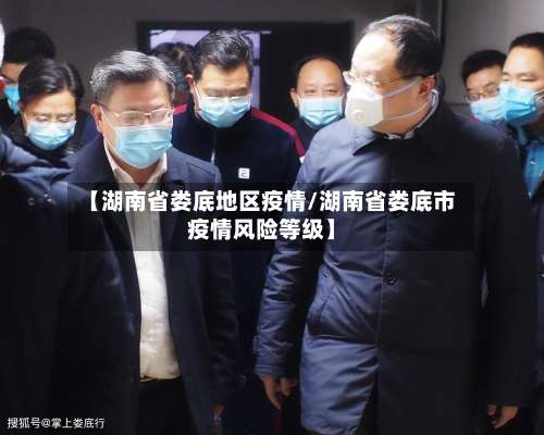 【湖南省娄底地区疫情/湖南省娄底市疫情风险等级】-第1张图片