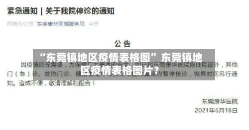 “东莞镇地区疫情表格图” 东莞镇地区疫情表格图片？-第1张图片