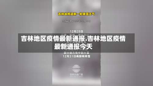 吉林地区疫情最新通报.吉林地区疫情最新通报今天-第2张图片