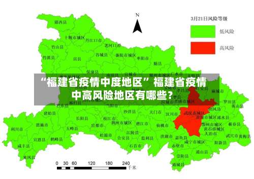 “福建省疫情中度地区” 福建省疫情中高风险地区有哪些？-第2张图片