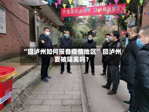 “回泸州如何报备疫情地区	” 回泸州要被隔离吗？-第2张图片