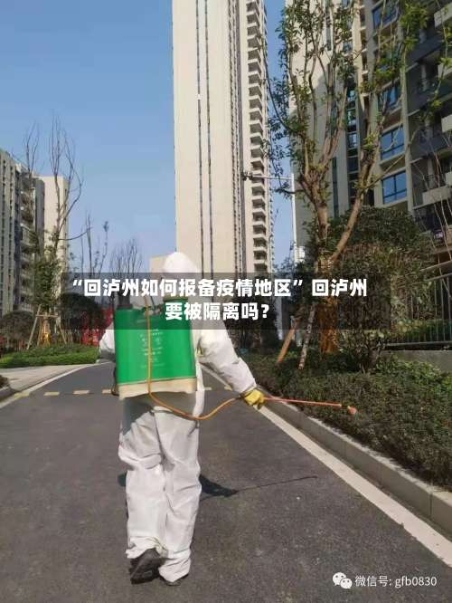 “回泸州如何报备疫情地区” 回泸州要被隔离吗？-第1张图片