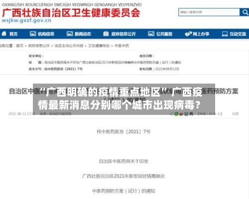 “广西明确的疫情重点地区” 广西疫情最新消息分别哪个城市出现病毒？-第1张图片