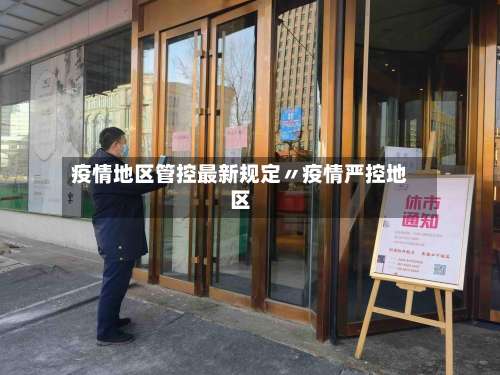 疫情地区管控最新规定〃疫情严控地区-第3张图片