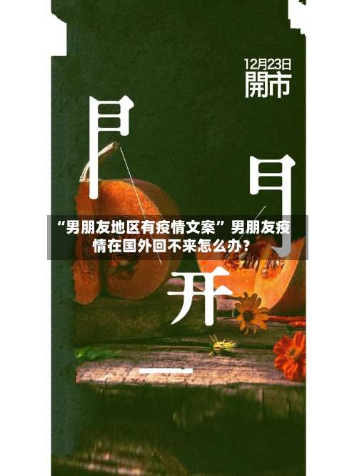 “男朋友地区有疫情文案” 男朋友疫情在国外回不来怎么办？-第2张图片