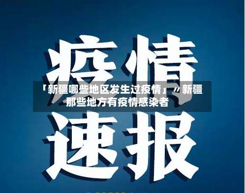 「新疆哪些地区发生过疫情」〃新疆那些地方有疫情感染者-第1张图片