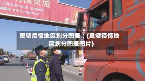 灵璧疫情地区划分图表︰(灵璧疫情地区划分图表图片)-第1张图片