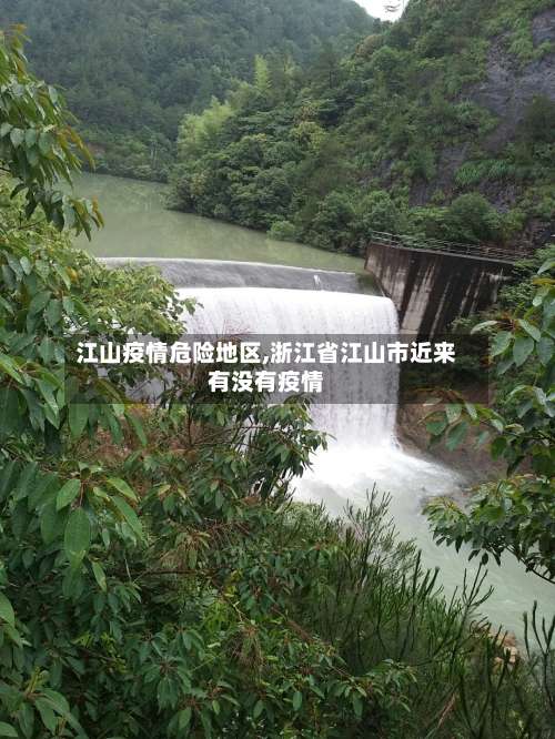 江山疫情危险地区,浙江省江山市近来有没有疫情-第3张图片