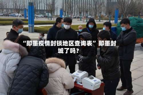 “即墨疫情封锁地区查询表” 即墨封城了吗？-第3张图片