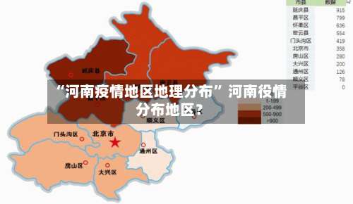 “河南疫情地区地理分布	” 河南役情分布地区？-第1张图片