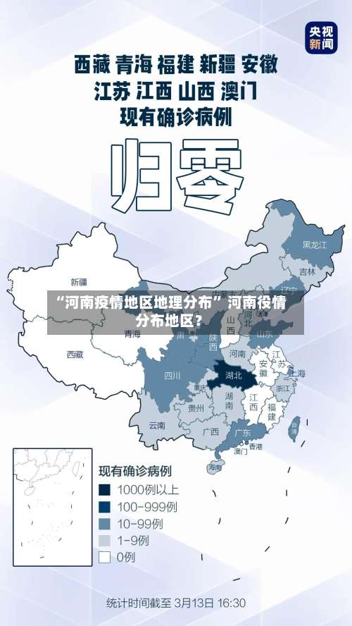 “河南疫情地区地理分布” 河南役情分布地区？-第2张图片