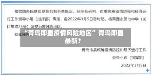 “青岛即墨疫情风险地区	” 青岛即墨最新？-第1张图片