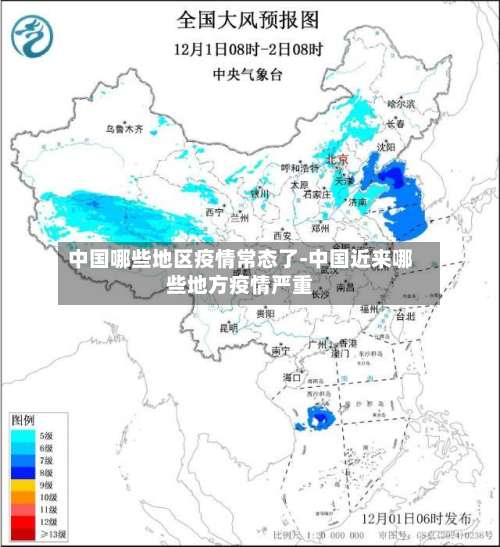 中国哪些地区疫情常态了-中国近来哪些地方疫情严重-第2张图片