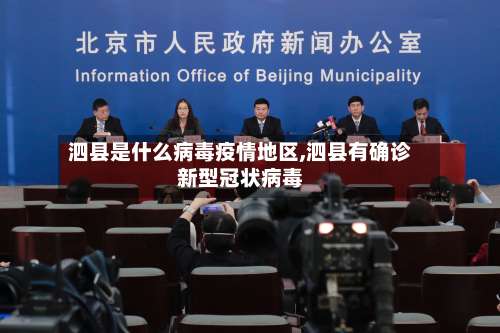 泗县是什么病毒疫情地区,泗县有确诊新型冠状病毒-第2张图片