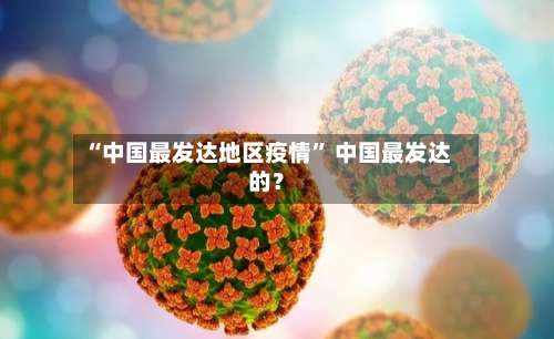 “中国最发达地区疫情” 中国最发达的？-第1张图片