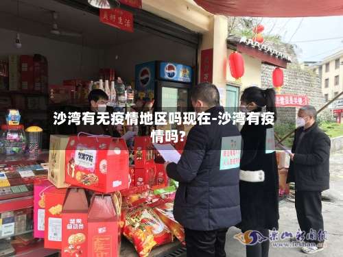沙湾有无疫情地区吗现在-沙湾有疫情吗?-第1张图片