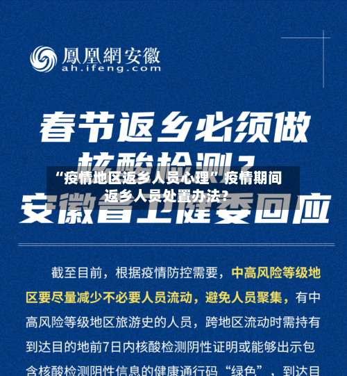 “疫情地区返乡人员心理	” 疫情期间返乡人员处置办法？-第2张图片