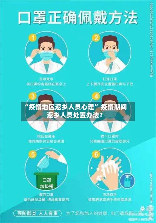 “疫情地区返乡人员心理” 疫情期间返乡人员处置办法？-第1张图片