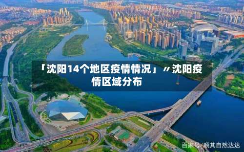 「沈阳14个地区疫情情况」〃沈阳疫情区域分布-第3张图片