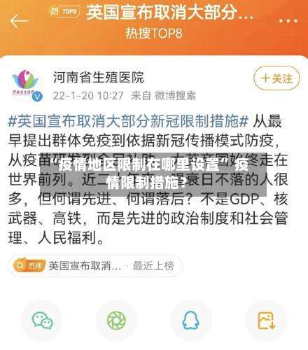 “疫情地区限制在哪里设置” 疫情限制措施？-第2张图片