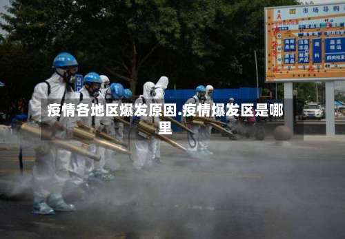疫情各地区爆发原因.疫情爆发区是哪里-第2张图片