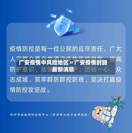 广安疫情中风险地区〃广安疫情封路最新消息-第1张图片