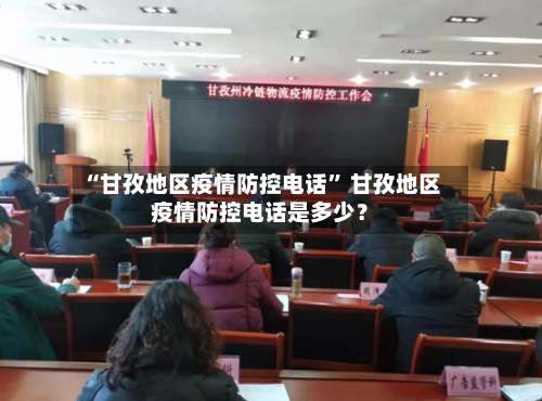 “甘孜地区疫情防控电话” 甘孜地区疫情防控电话是多少？-第3张图片