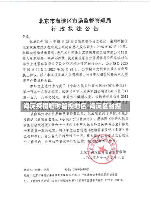 海淀疫情临时管控地区-海淀区封控-第1张图片