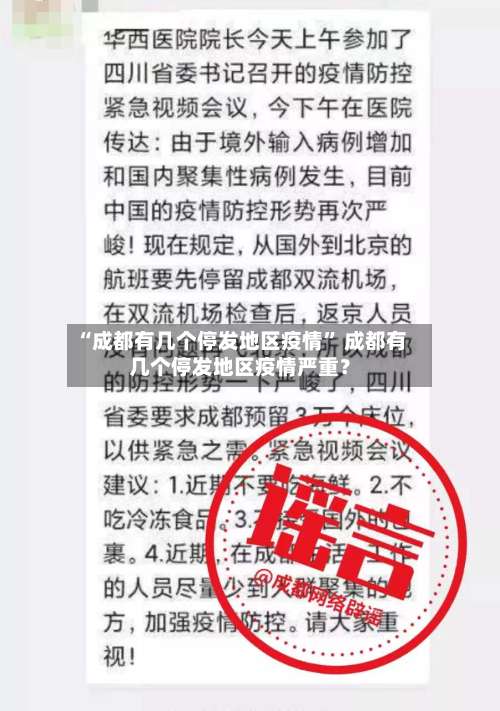 “成都有几个停发地区疫情” 成都有几个停发地区疫情严重？-第3张图片