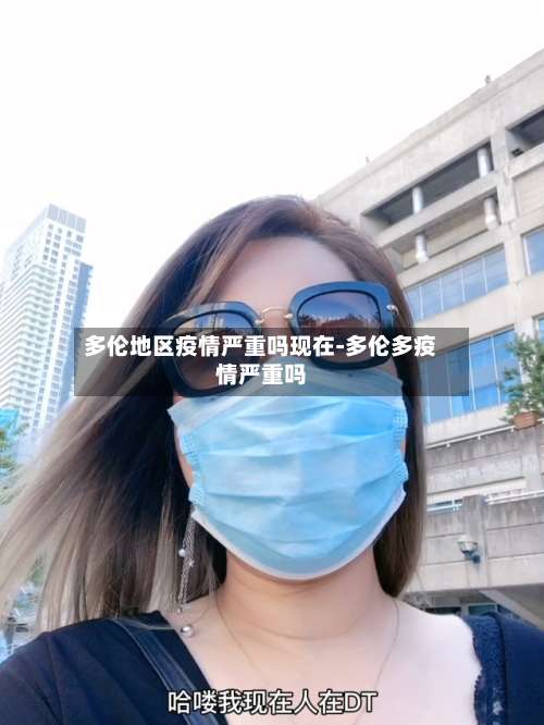 多伦地区疫情严重吗现在-多伦多疫情严重吗-第2张图片