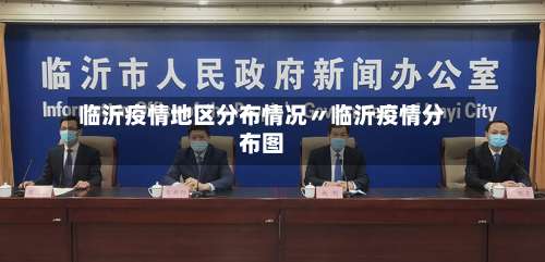 临沂疫情地区分布情况〃临沂疫情分布图-第2张图片