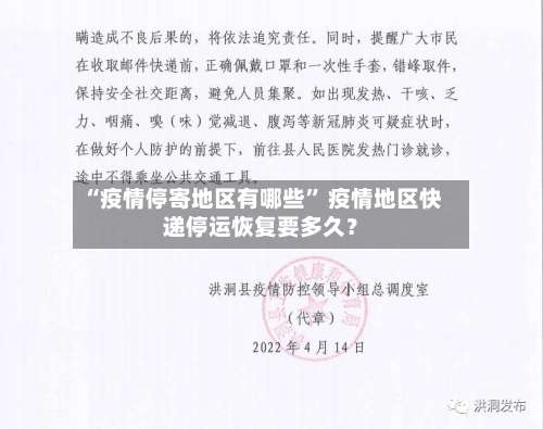 “疫情停寄地区有哪些” 疫情地区快递停运恢复要多久？-第1张图片
