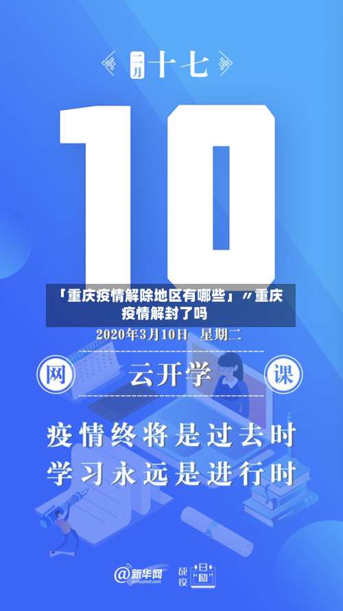 「重庆疫情解除地区有哪些」〃重庆疫情解封了吗-第2张图片