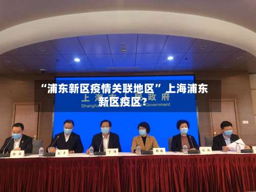 “浦东新区疫情关联地区” 上海浦东新区疫区？-第2张图片