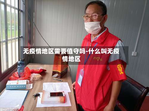 无疫情地区需要值守吗-什么叫无疫情地区-第2张图片