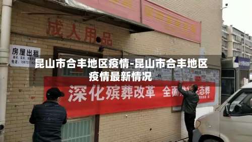 昆山市合丰地区疫情-昆山市合丰地区疫情最新情况-第1张图片